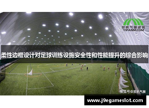 柔性边框设计对足球训练设施安全性和性能提升的综合影响