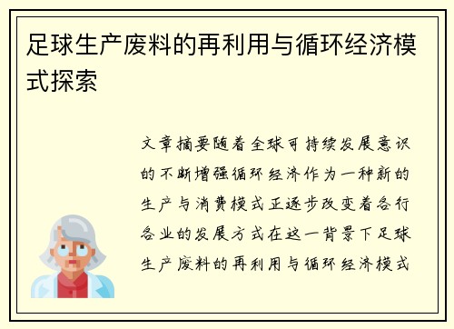 足球生产废料的再利用与循环经济模式探索