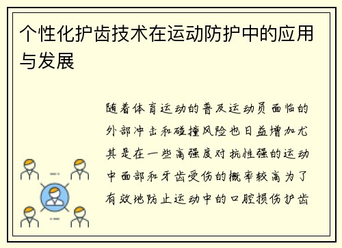 个性化护齿技术在运动防护中的应用与发展