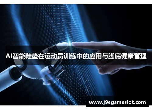 AI智能鞋垫在运动员训练中的应用与脚底健康管理